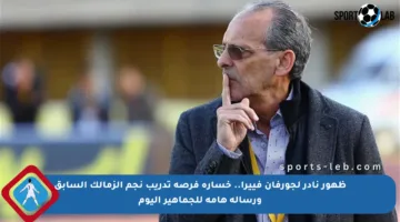 ظهور نادر لجورفان فييرا.. خسارة فرصة تدريب نجم الزمالك السابق ورسالة هامة للجماهير اليوم